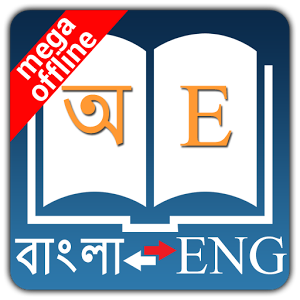 google dictionary bangla to english